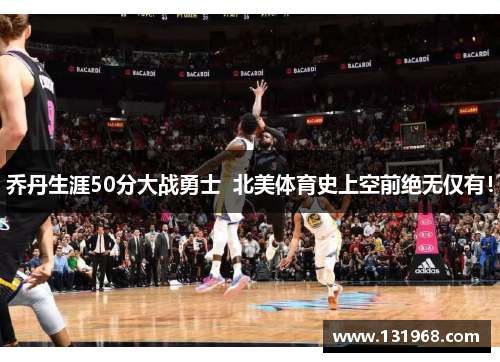 乔丹生涯50分大战勇士  北美体育史上空前绝无仅有！