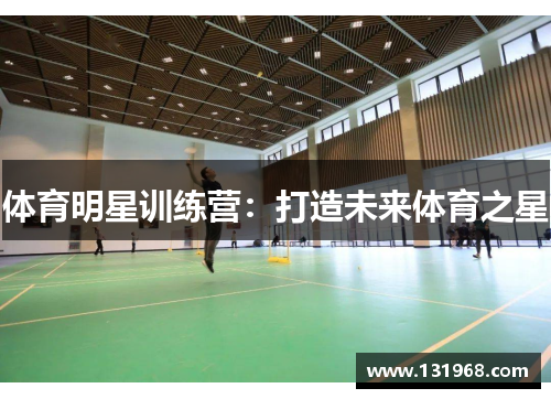 体育明星训练营：打造未来体育之星