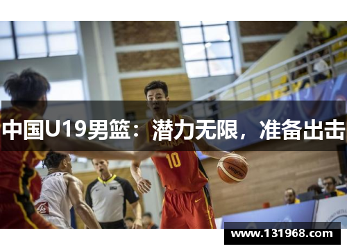 中国U19男篮：潜力无限，准备出击