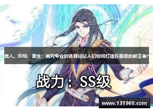 美人、炽焰、重生：绝对专业的体育经纪人们如何打造巨星级的新王者？