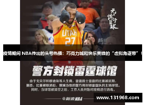 疫情期间 NBA传出的头号热播：巧克力城和快乐黄蜂的“虚拟角逐带”！