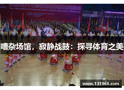 嘈杂场馆，寂静战鼓：探寻体育之美