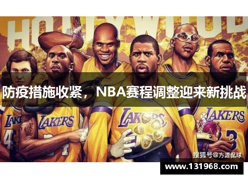 防疫措施收紧，NBA赛程调整迎来新挑战