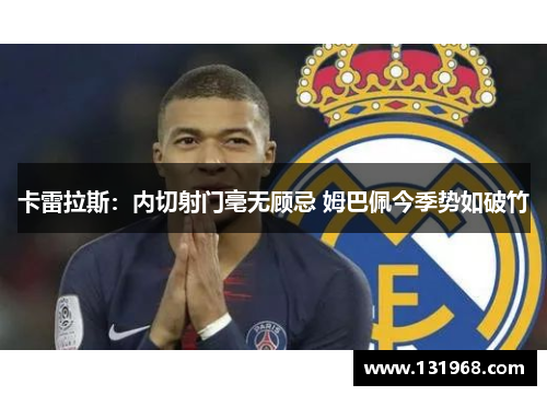 卡雷拉斯：内切射门毫无顾忌 姆巴佩今季势如破竹
