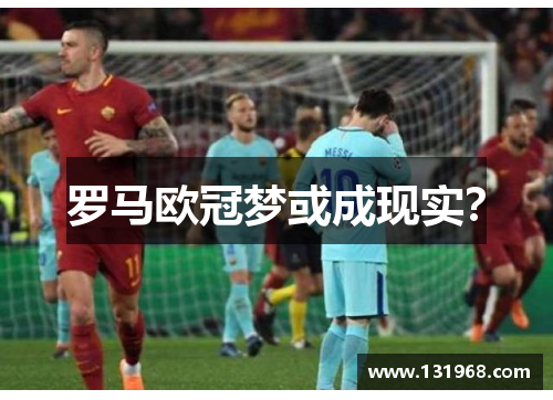 罗马欧冠梦或成现实？