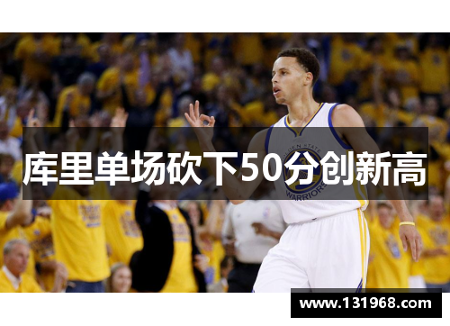 库里单场砍下50分创新高